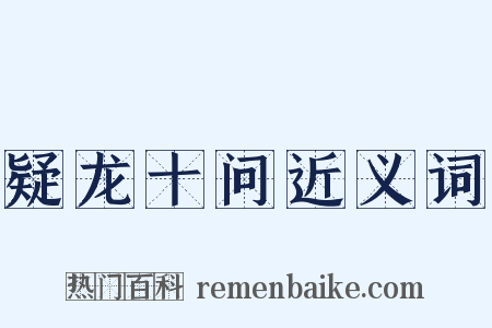 疑龙十问近义词是什么意思的图片